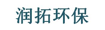 長沙潤拓環保科技發展有限公司